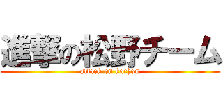 進撃の松野チーム (attack on kachou)