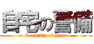 自宅の警備 (Security of home)