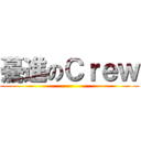 驀進のＣｒｅｗ ()
