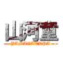 山河童 (YAMAGATTPA)