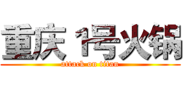 重庆１号火锅 (attack on titan)
