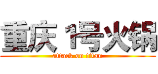 重庆１号火锅 (attack on titan)