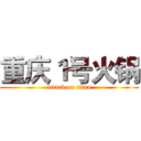 重庆１号火锅 (attack on titan)