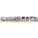 祝身體健康長命百歲 (attack on titan)