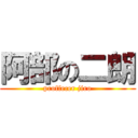 阿部の二朗 (proffecer jiro)