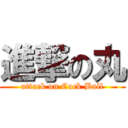 進撃の丸 (attack on Cock Ball)