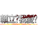 賴立芩我愛妳 (attack on titan)