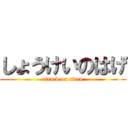 しょうけいのはげ (attack on titan)