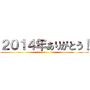 ２０１４年ありがとう！ ()