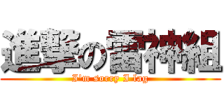 進撃の雷神組 (I\'m sorry I lag)