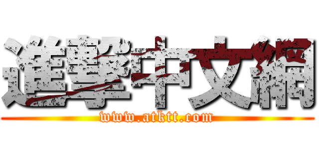進撃中文網 (www.atktt.com)