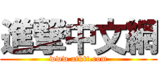 進撃中文網 (www.atktt.com)