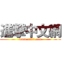 進撃中文網 (www.atktt.com)