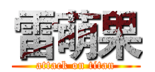 雷萌果 (attack on titan)