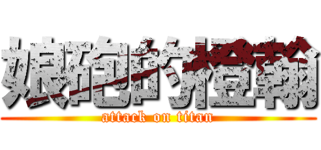 娘砲的橙翰 (attack on titan)