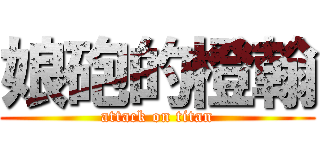 娘砲的橙翰 (attack on titan)