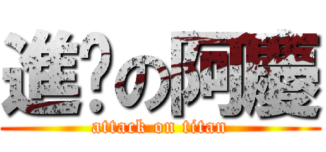 進擊の阿慶 (attack on titan)