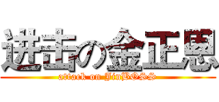 进击の金正恩 (attack on JinBOSS)