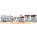 进击の金正恩 (attack on JinBOSS)