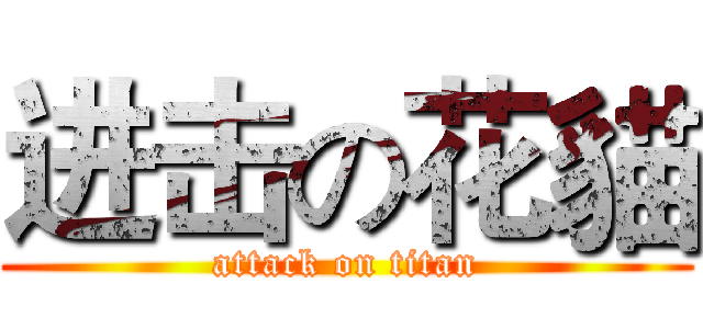 进击の花貓 (attack on titan)