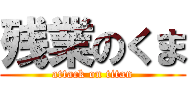 残業のくま (attack on titan)