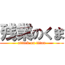 残業のくま (attack on titan)