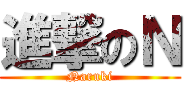 進撃のＮ (Naruki)