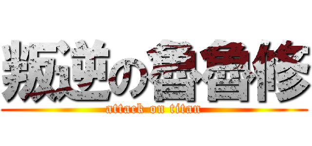 叛逆の魯魯修 (attack on titan)