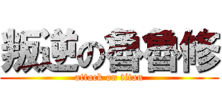 叛逆の魯魯修 (attack on titan)