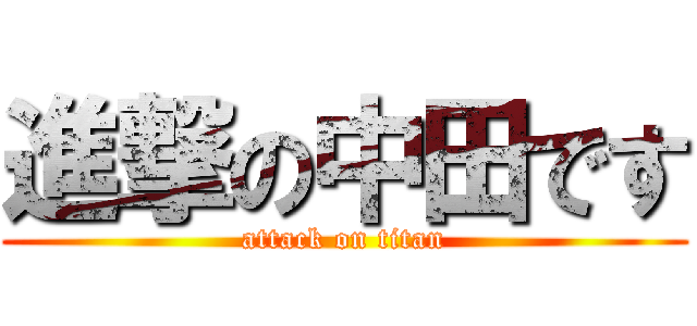 進撃の中田です (attack on titan)