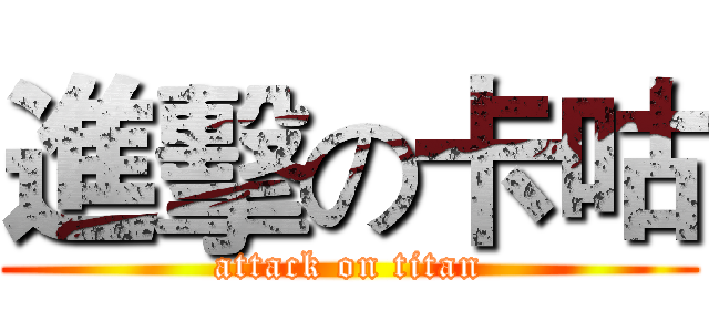 進擊の卡咕 (attack on titan)