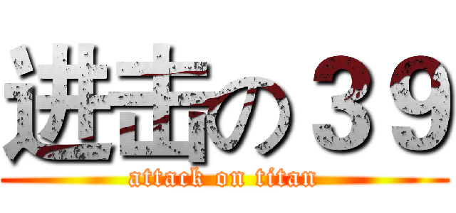 进击の３９ (attack on titan)