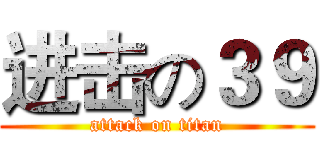 进击の３９ (attack on titan)