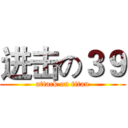 进击の３９ (attack on titan)