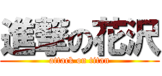 進撃の花沢 (attack on titan)