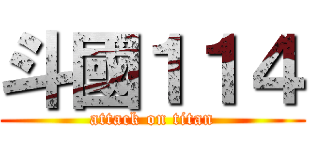 斗國１１４ (attack on titan)