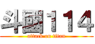 斗國１１４ (attack on titan)