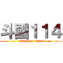 斗國１１４ (attack on titan)
