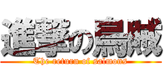 進撃の烏賊 (The return of salmons)
