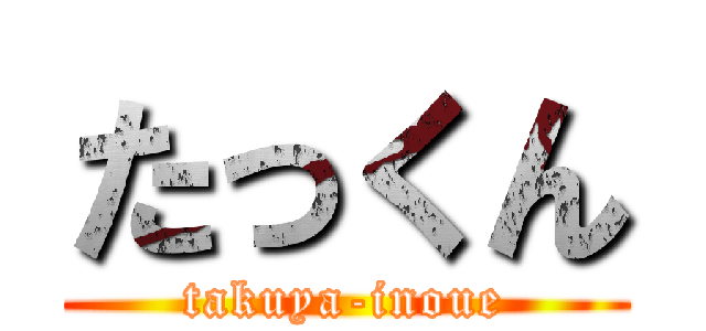 たっくん (takuya-inoue)