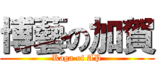博藝の加賀 (Kaga of AP)