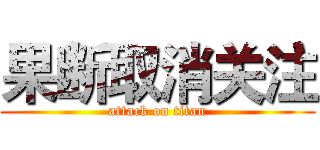 果断取消关注 (attack on titan)