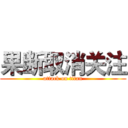 果断取消关注 (attack on titan)