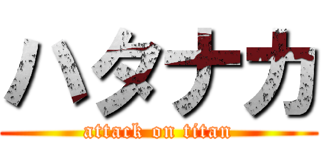 ハタナカ (attack on titan)