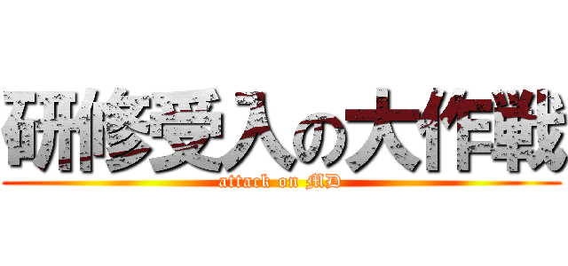 研修受入の大作戦 (attack on MD)