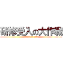 研修受入の大作戦 (attack on MD)