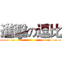進擊の逗比 ()