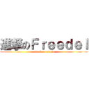 進撃のＦｒｅｅｄｅｌ (attack on utaite)