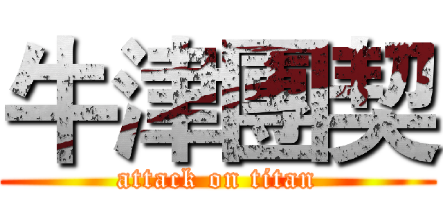 牛津團契 (attack on titan)