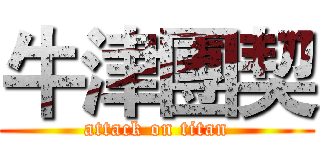 牛津團契 (attack on titan)